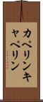 カペリン Scroll