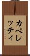 カペレッティ Scroll
