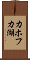 カホフカ湖 Scroll