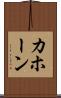 カホーン Scroll