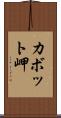 カボット岬 Scroll