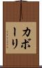 カボーリ Scroll