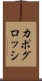 カポグロッシ Scroll