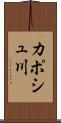 カポシュ川 Scroll