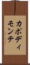 カポディモンテ Scroll
