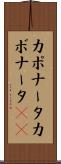 カポナータ Scroll