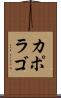 カポラゴ Scroll
