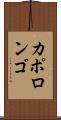 カポロンゴ Scroll