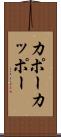 カポー Scroll