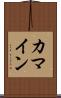カマイン Scroll