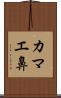 カマエ鼻 Scroll
