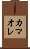 カマオレ Scroll