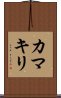 Praying Mantis (Japanse Katakana) Scroll