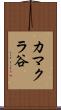 カマクラ谷 Scroll