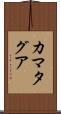 カマタグア Scroll