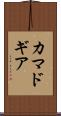 カマドギア Scroll