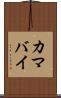 カマバイ Scroll