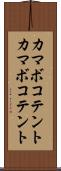 カマボコテント Scroll