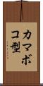カマボコ型 Scroll