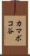 カマボコ谷 Scroll