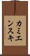 カミエンスキ Scroll