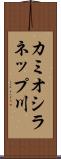カミオシラネップ川 Scroll
