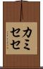 カミセセ Scroll