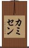 カミセン Scroll