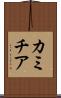 カミチア Scroll