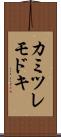カミツレモドキ Scroll
