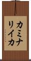 カミナリイカ Scroll