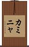 カミニャ Scroll