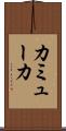 カミューカ Scroll