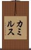 カミルス Scroll