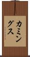 カミングス Scroll