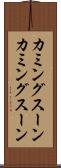 カミングスーン Scroll