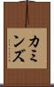 カミンズ Scroll