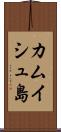 カムイシュ島 Scroll