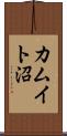 カムイト沼 Scroll