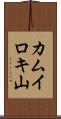 カムイロキ山 Scroll