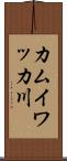カムイワッカ川 Scroll