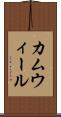 カムウィール Scroll