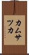 カムサツカ Scroll