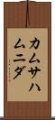 カムサハムニダ Scroll