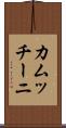 カムッチーニ Scroll