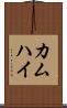 カムハイ Scroll