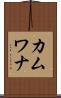 カムワナ Scroll