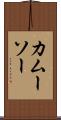 カムーソー Scroll