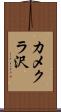 カメクラ沢 Scroll