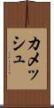 カメッシュ Scroll